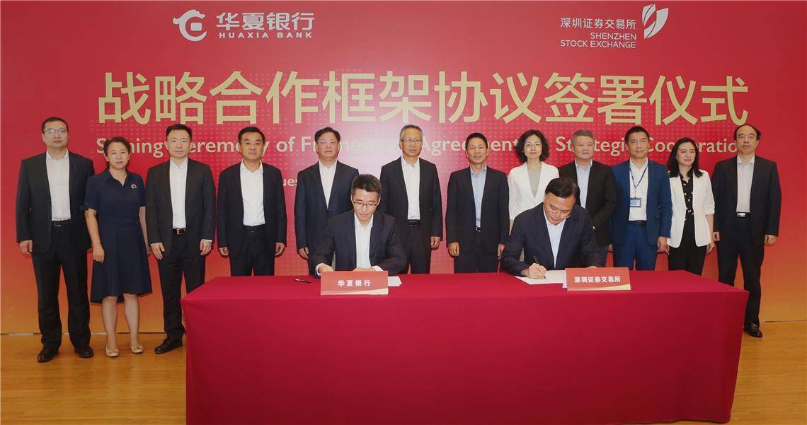 经济|华夏银行与深交所签署战略合作协议共同支持创新企业成长