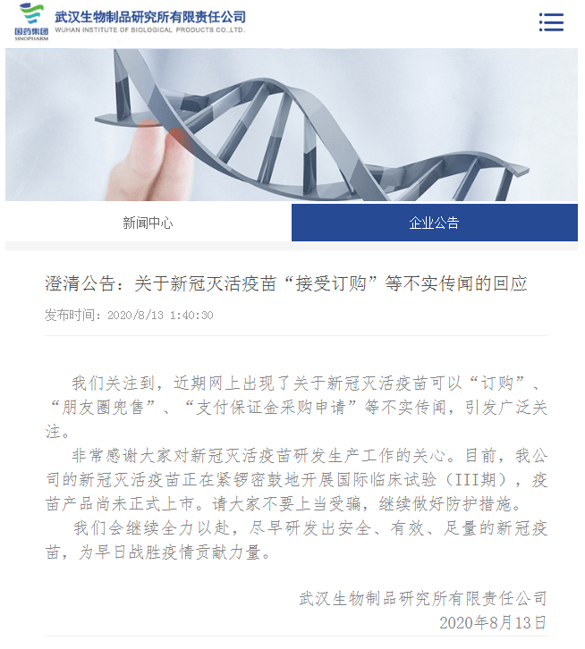 疫苗|武汉生物制品研究所：新冠疫苗“可订购“等传闻不实