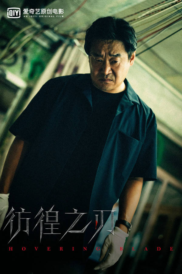 王千源|《彷徨之刃》首发剧照 王千源王景春张力十足