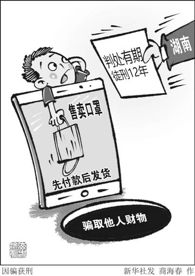 处罚|口罩紧俏时网上行骗 “空手套白狼”获刑12年