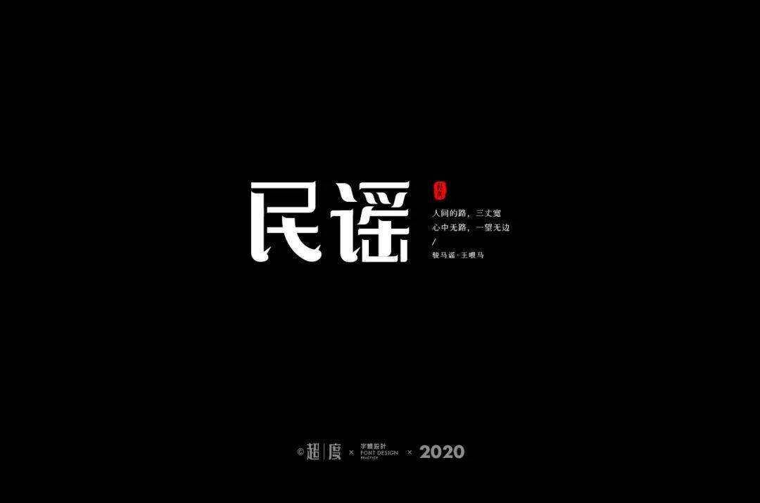 字体帮第1633篇民谣明日命题67摇滚