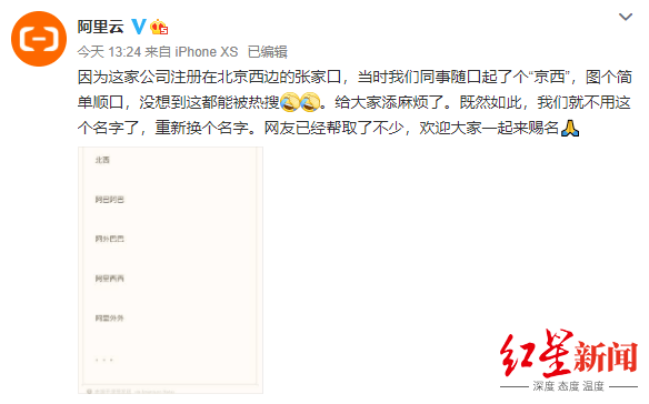 京西|阿里云回应注册新公司京西：随口起的，将重新换名
