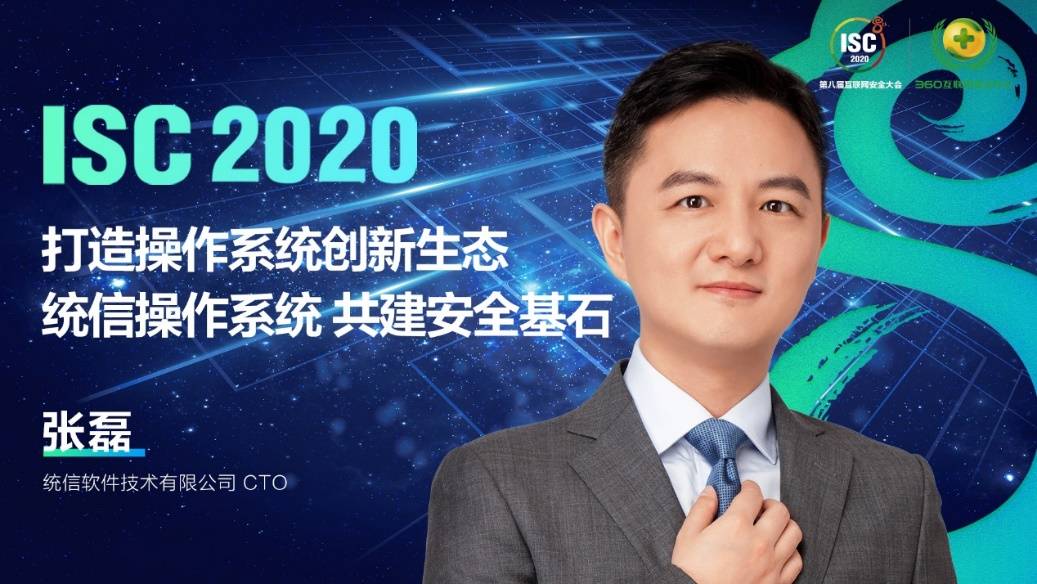 国密|ISC 2020信创国密根证书库发布会：基于根证书计划 构建国密数字证书安全体系