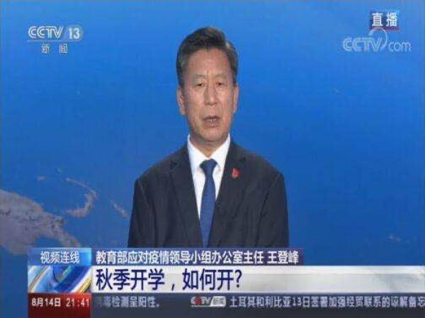 教育部|秋季开学如何开？白岩松连线教育部相关部门负责人