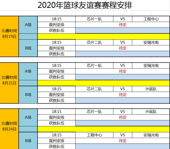 活动通知2020年篮球友谊赛赛程安排