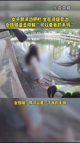 东莞|可以牵一下我的手吗？女铁骑温柔劝导轻生女子