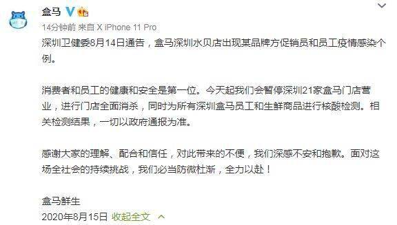 门店|盒马：暂停深圳21家盒马门店营业，进行门店全面消杀
