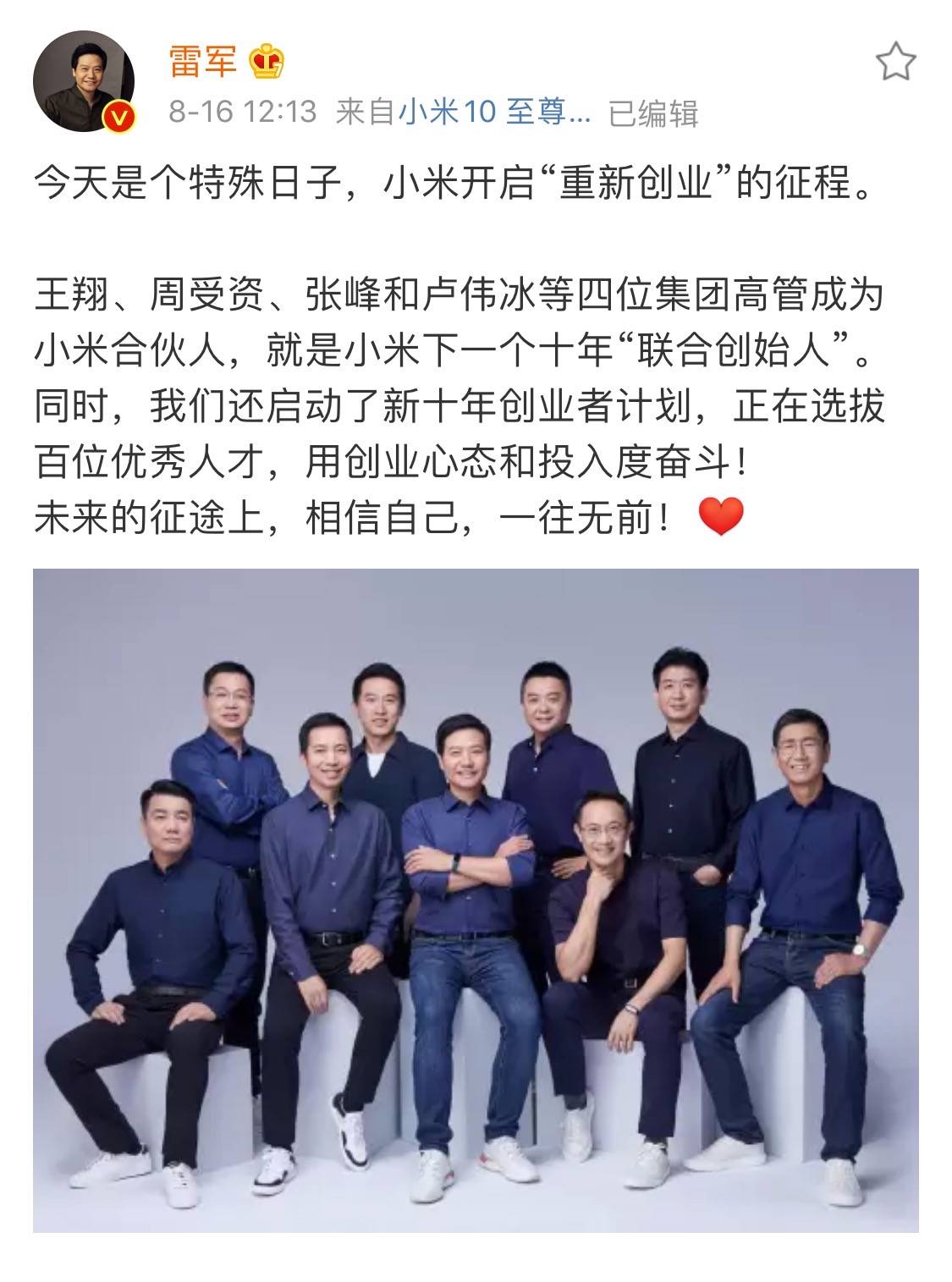 小米|雷军：卢伟冰等四人新增为小米合伙人，启动新十年创业者计划