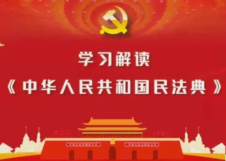 民法典的诞生意义 a73b0912aa464a13bc828082a2ce8cec.jpeg