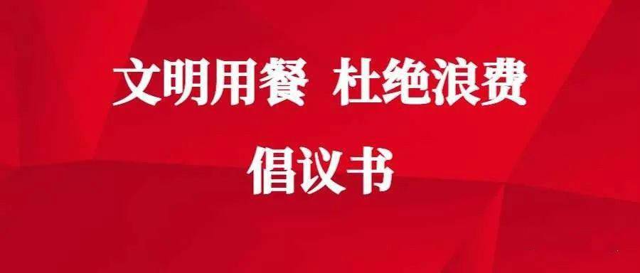 凌源市"文明用餐,杜绝浪费"倡议书