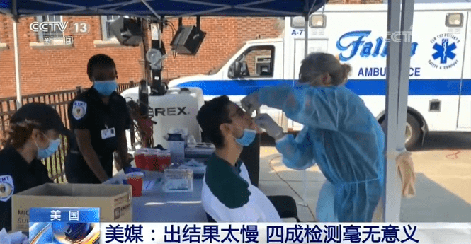 美国|美新冠病毒检测周期过长 美媒：出结果太慢 四成检测毫无意义