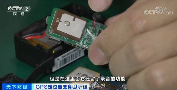 公司|警惕！GPS定位器竟变窃听器！有公司被窃听损失千万元…