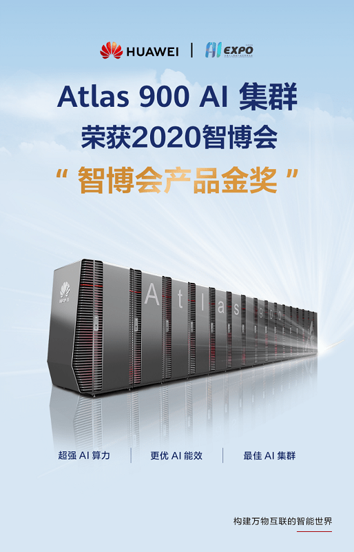 Atlas|华为Atlas 900 AI集群获“智博会产品金奖”：可让客户五年TCO降低10%