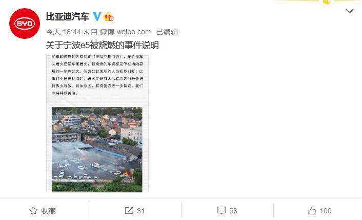车辆|比亚迪回应多台e5同时燃烧：或有人纵火导致