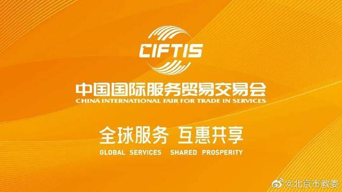 服务|服贸会教育服务专题展9月亮相