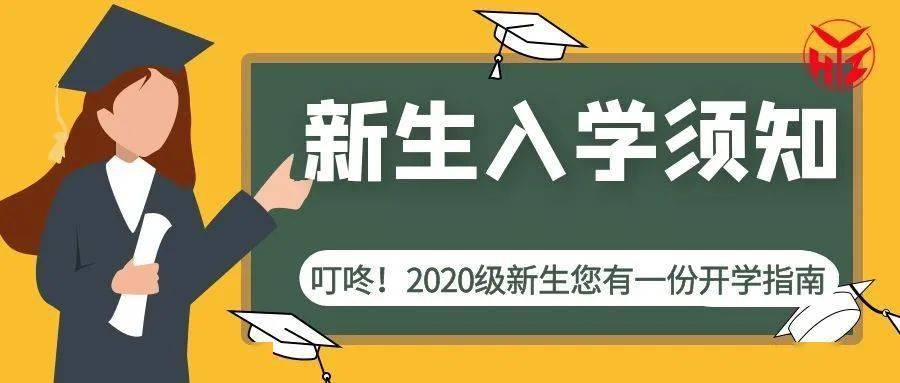 【哈一职欢迎您】2020级新生入学须知