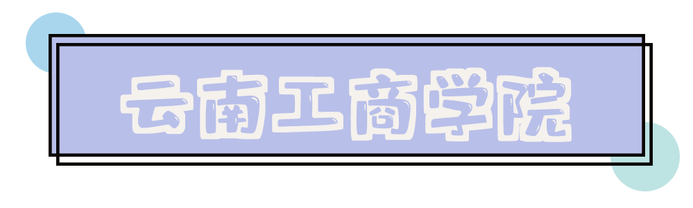 孔雀|又上热搜了！工商学院网红体质石锤！