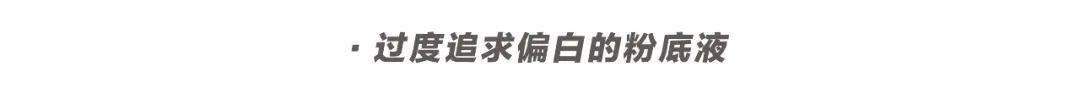 脱妆|磨皮级底妆法则！教你如何在高温天气下保持仙气！