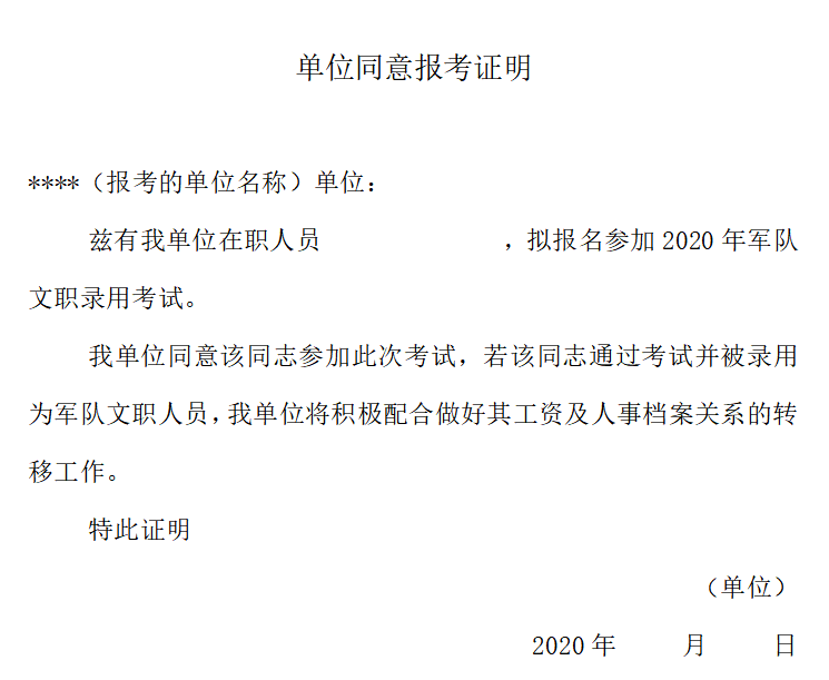 【军队文职】工作单位不同意报考怎么办?附证明模板!