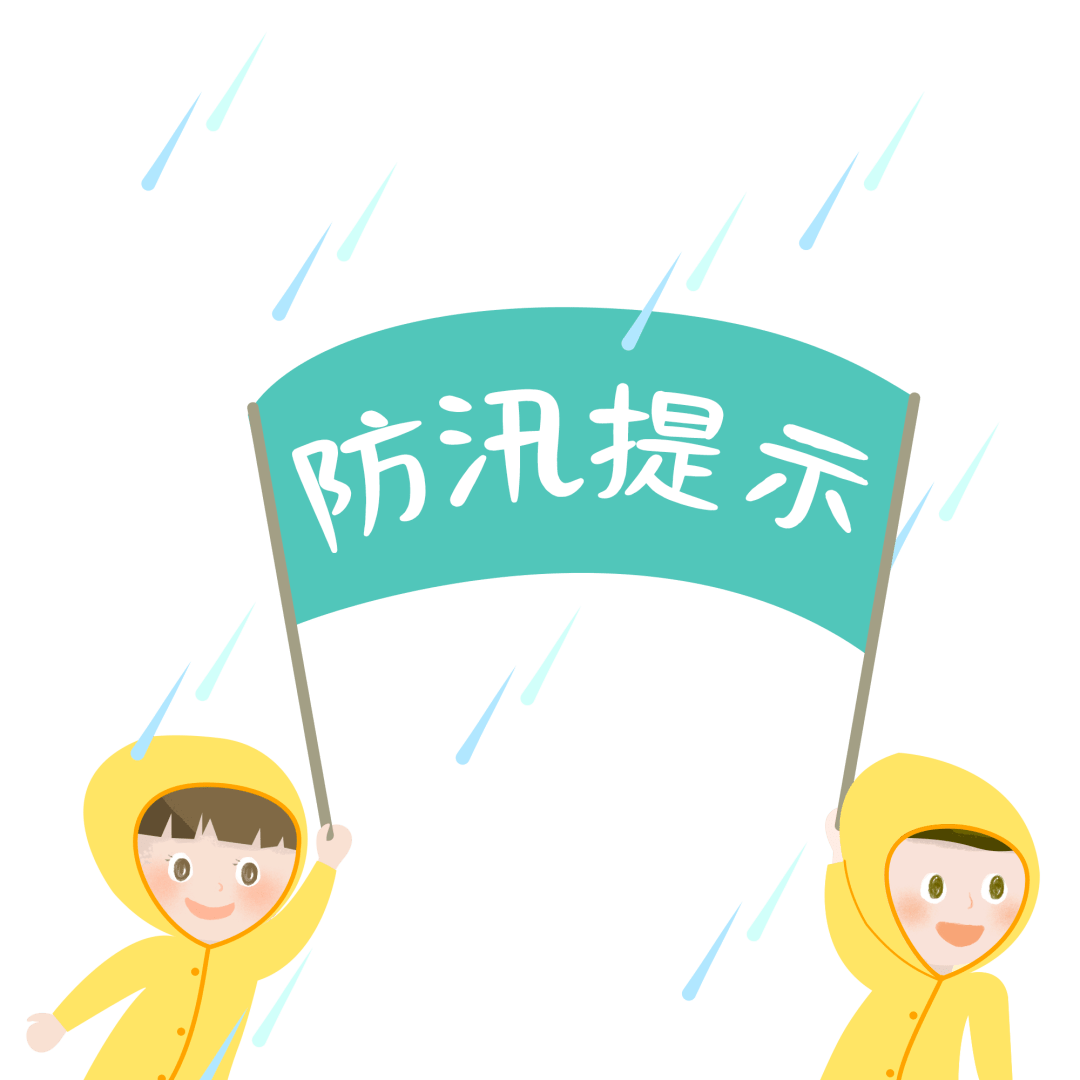 防洪防汛知识请记好关键时候能救命