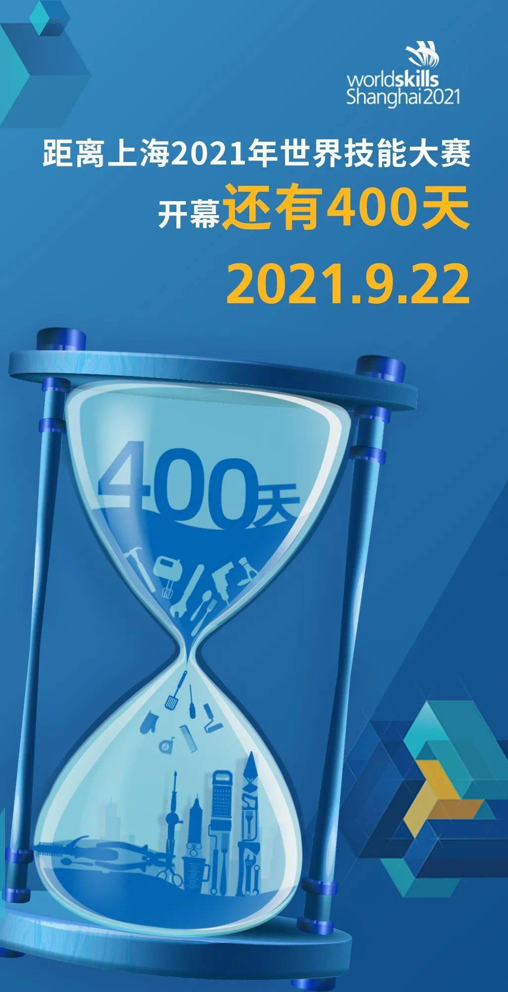 倒计时距离上海2021年世界技能大赛开幕还有400天