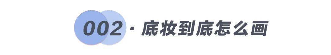 脱妆|磨皮级底妆法则！教你如何在高温天气下保持仙气！