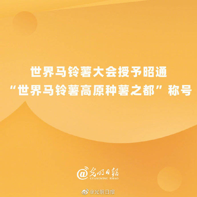 马铃薯|世界马铃薯大会授予昭通“世界马铃薯高原种薯之都”称号