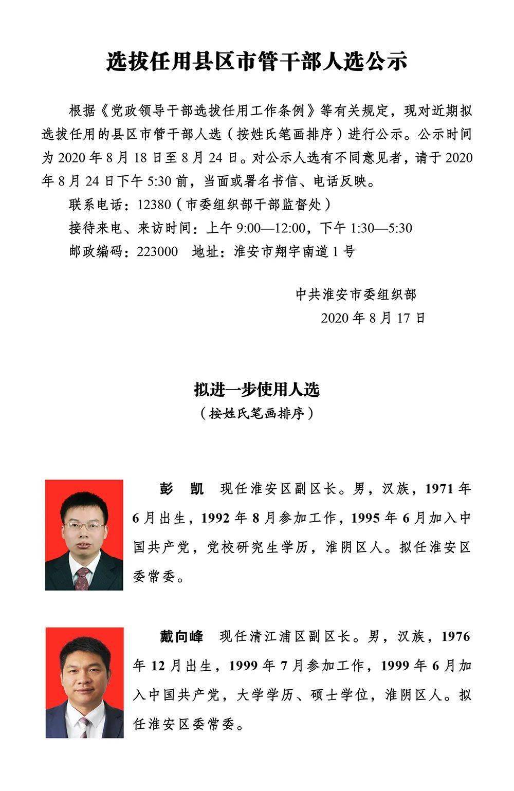 领导干部任职前公示!涉多个县区,部门一把手!