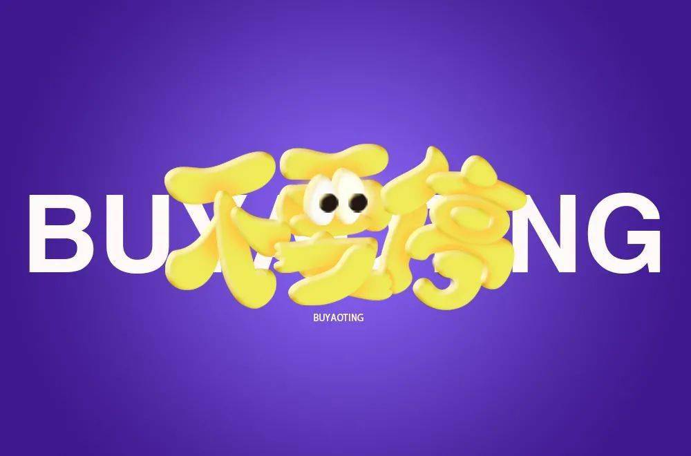 斜线|字体帮-第1639篇:让你最开心的三个字明日命题:?你最喜欢的美食或零食