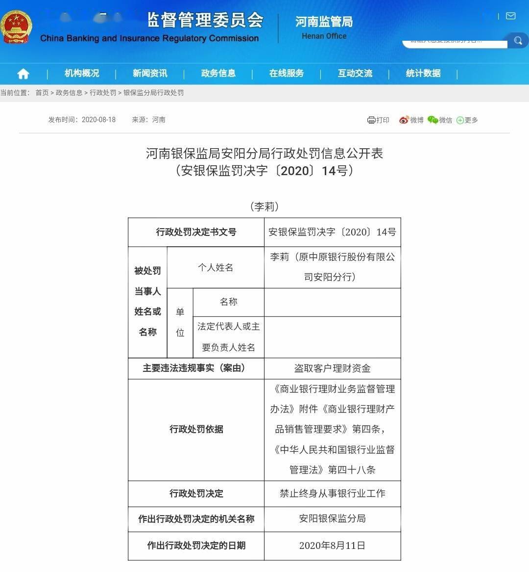 安阳|因理财经理盗取客户理财资金等，中原银行一分行被罚40万，该经理被终身禁业！