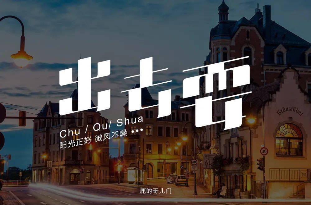 斜线|字体帮-第1639篇:让你最开心的三个字明日命题:?你最喜欢的美食或零食