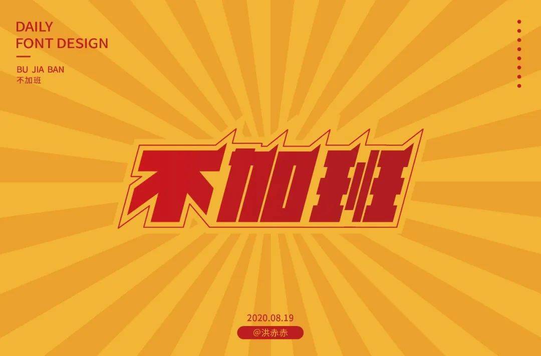 斜线|字体帮-第1639篇:让你最开心的三个字明日命题:?你最喜欢的美食或零食