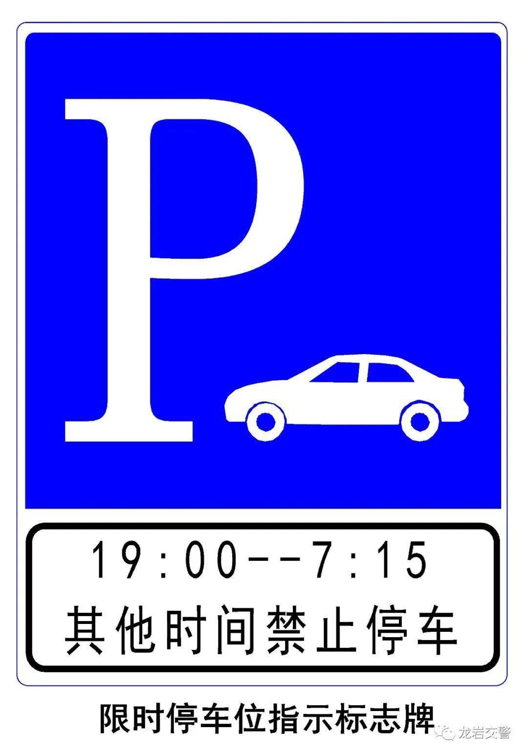 限时停车时间:当日18:30-次日7:15.