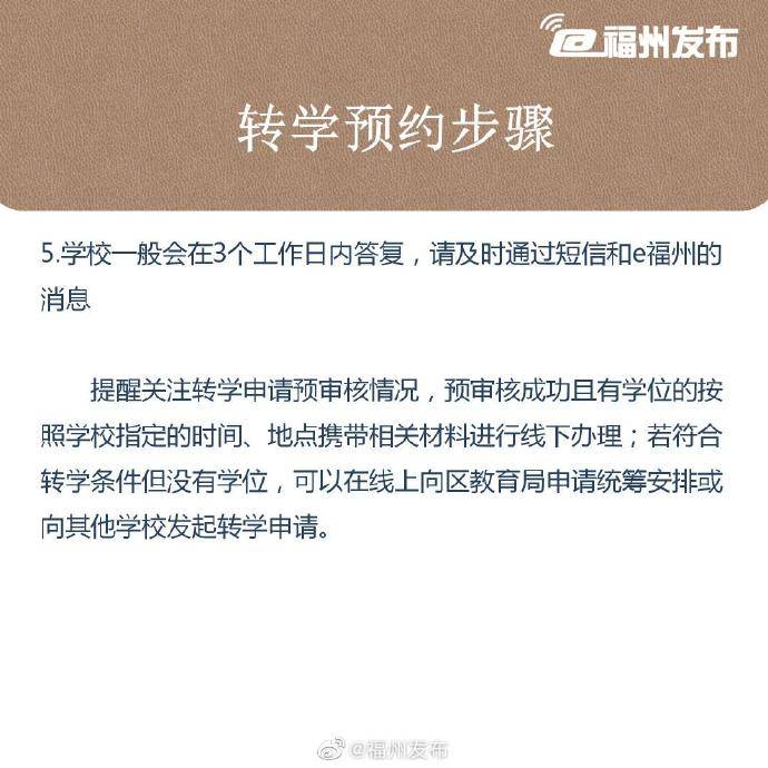 福州|本月19日起可通过e福州向学校发起转学申请