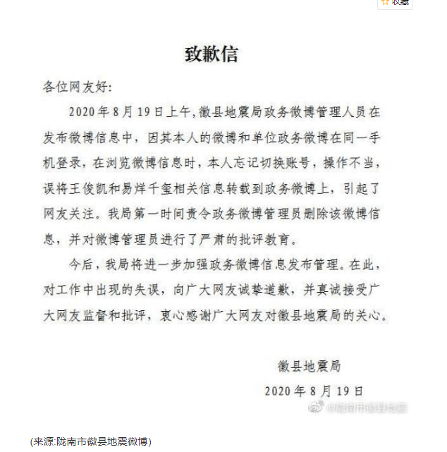 陇南|管理人员在政务微博转载明星信息 陇南徽县地震局致歉