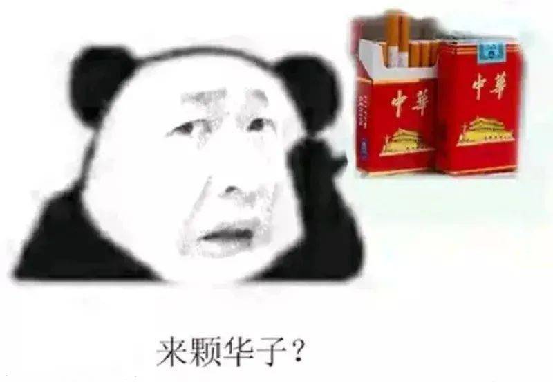 "来颗华子, 抽别的我咳嗽" 最近这梗火爆全网 我们还得"来个心眼"