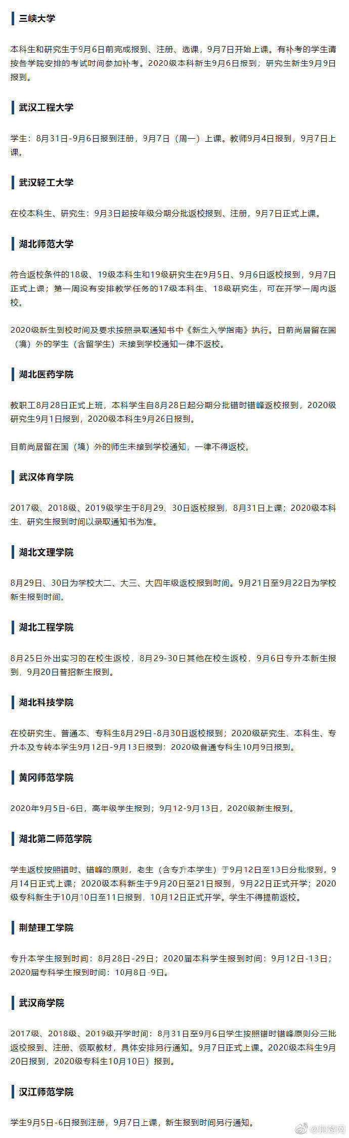 高校|湖北部分高校开学时间确定