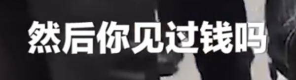 目击者|男子机场发飙用一沓钞票砸保安：你就是个穷人，结局引起舒适