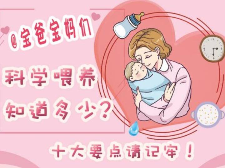 科学|@宝爸宝妈们 科学喂养知道多少？十大要点请记牢！