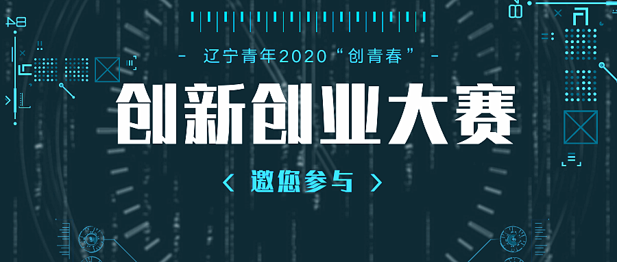 报名!2020"创青春"辽宁青年创新创业大赛