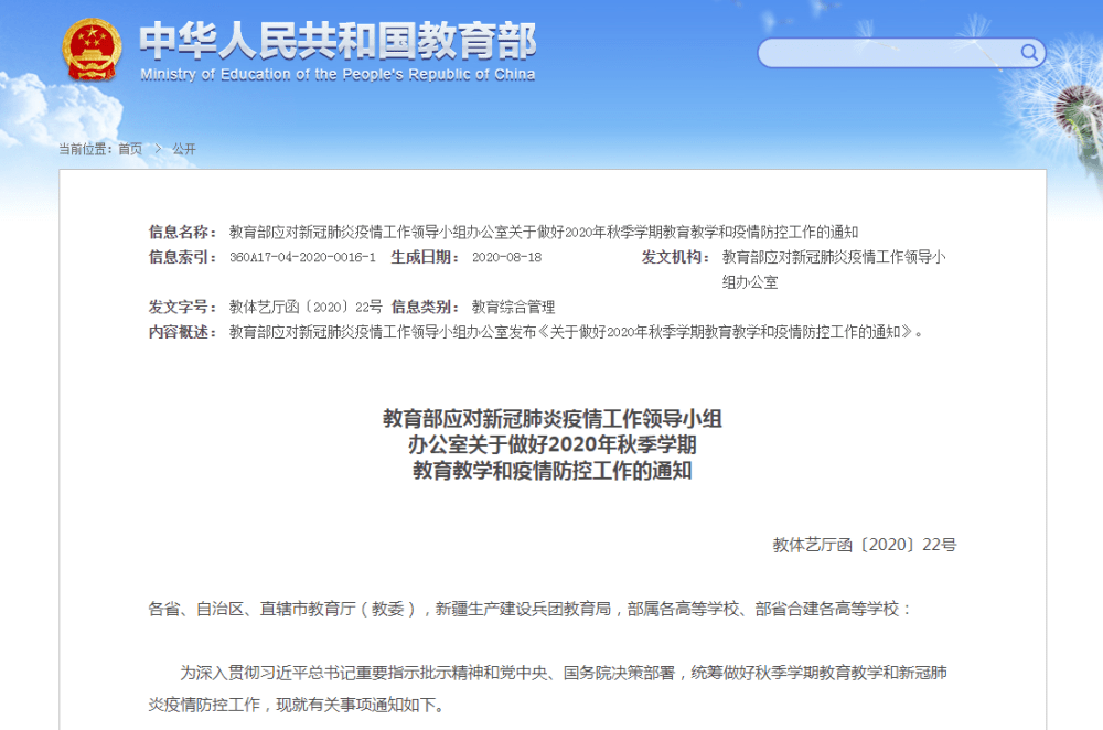 防控|全面恢复教育教学秩序！教育部：秋季学期错时开学 返校学生“一人一档”