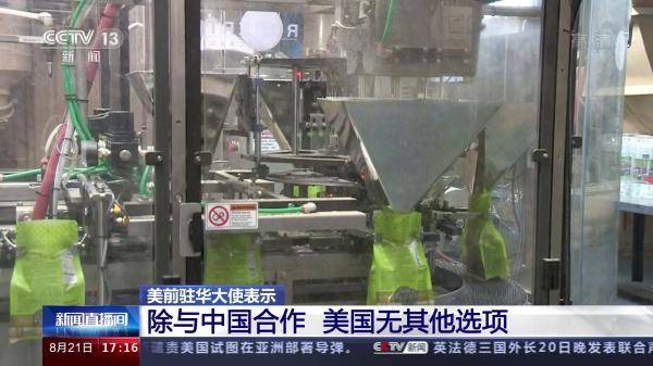 中国|美前驻华大使：除了与中国合作，美国没其他选项