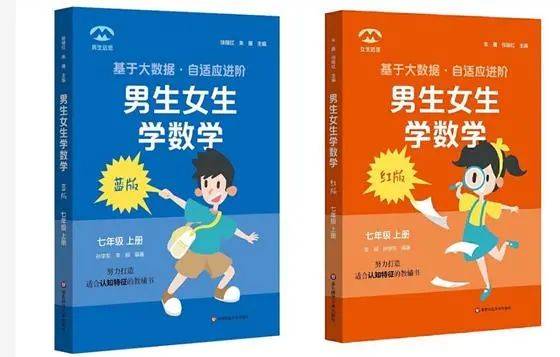 数学|“男生用蓝版，女生用红版” 数学教辅还分性别？网友吵翻了！出版社回应→