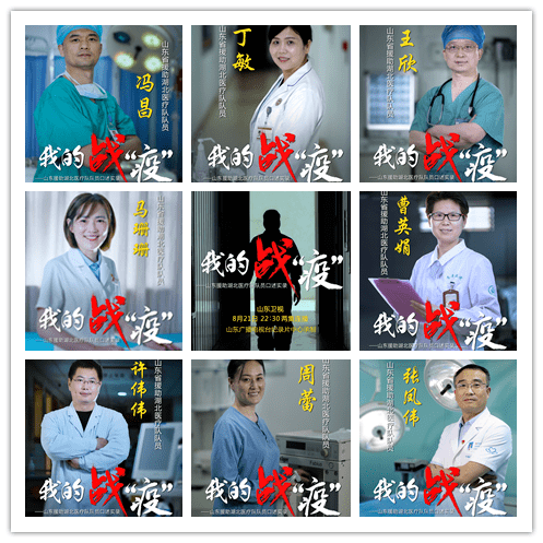 卫视|致敬新时代最可爱的人！山东卫视今晚播出纪录片《我的战“疫”》