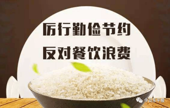 @东平全体党组织、党员干部职工！厉行勤俭节约 制止餐饮浪费