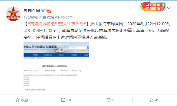 海域|解放军将在青岛至连云港以东海域内组织重大军事活动