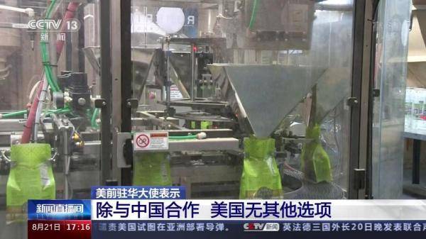 中国|美国前驻华大使：中国发展不可能阻止 除了合作美国无其他选项