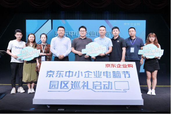 服务|京东中小企业电脑节走进产业园 服务创新帮助中小企业降本减压