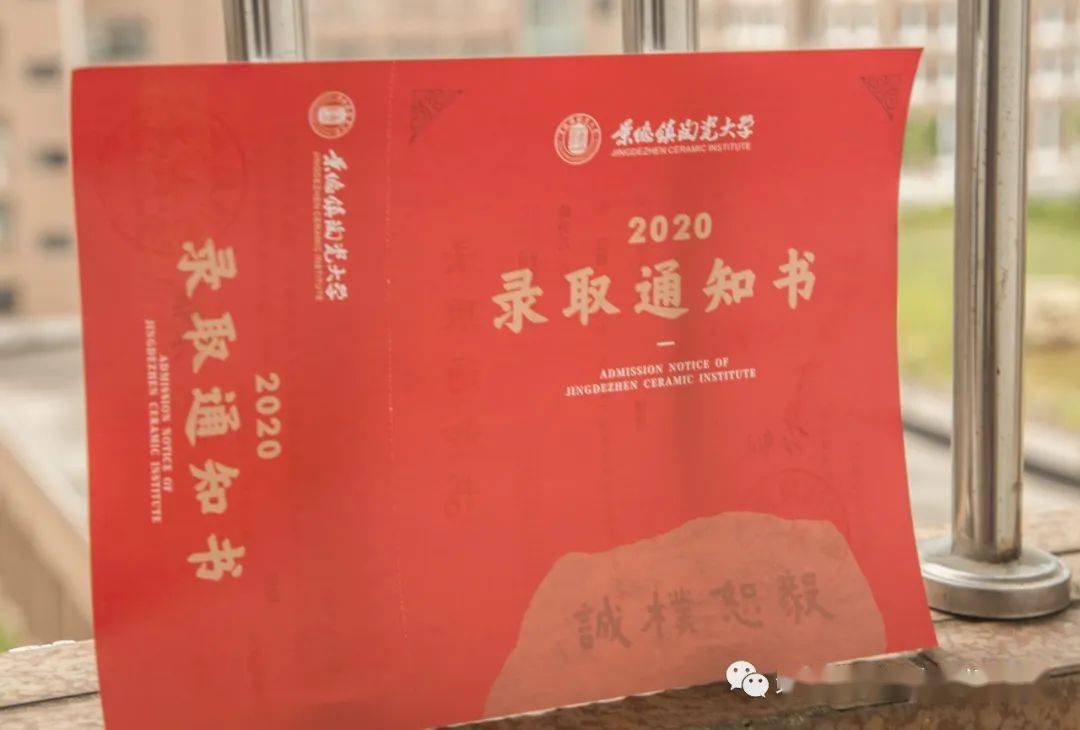 2020年首批录取通知书景德镇陶瓷大学是的!