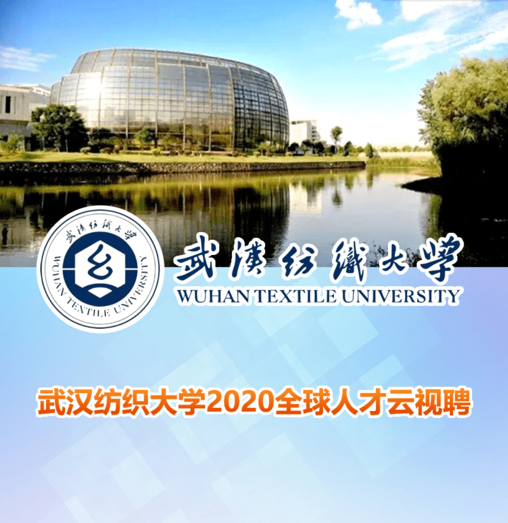 武汉纺织大学2020全球人才云视聘(第一期)